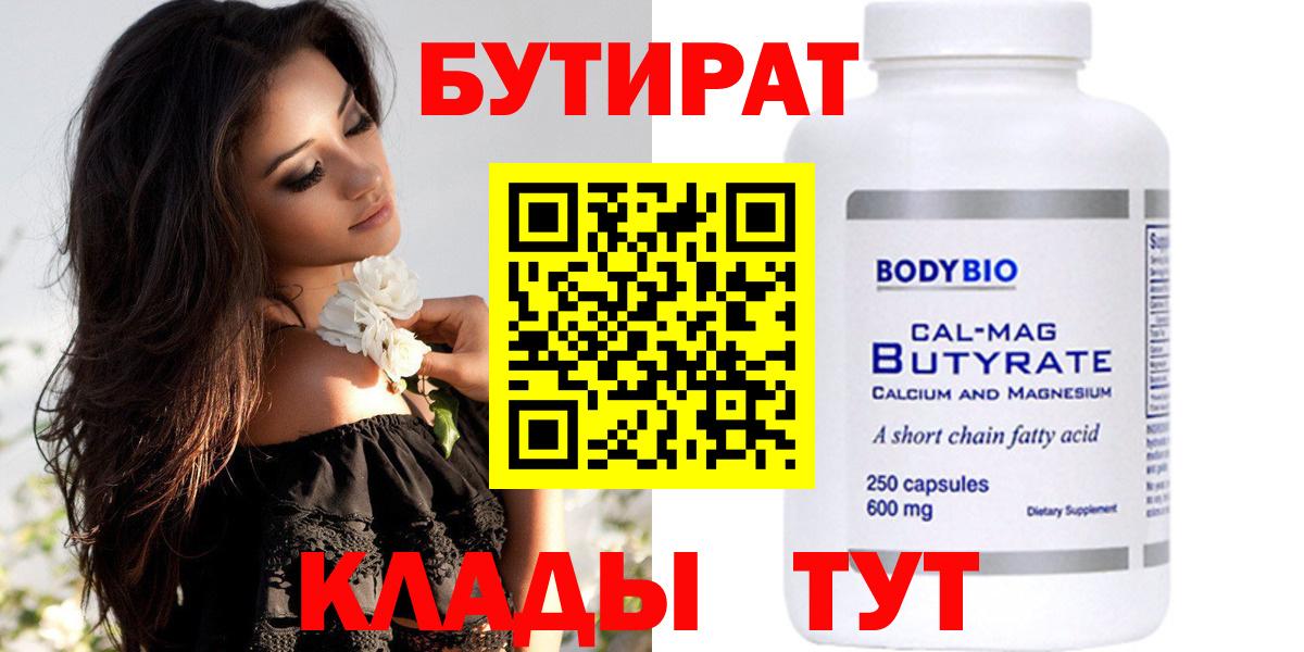 Бутират Butirat Рязань